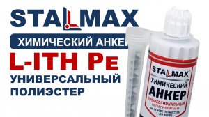 Испытание химический анкер универсальный STALMAX L-ITH Pe полиэстер