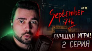 САМАЯ КРУТАЯ ИГРА! Прохождение September 7th ► Часть 2