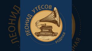 Юнак (feat. Эдит Утёсова)