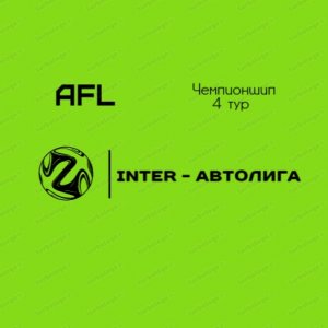 AFL Челябинск 2022. Чемпионшип. 4 тур. Inter - Автолига.mp4