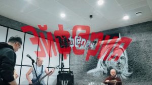 "Мы высоко" | Репетиция группы "Эйф@рия"