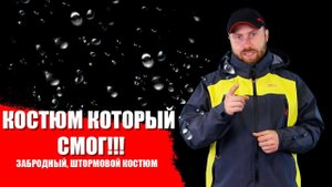 КОСТЮМ который СМОГ!!! Забродный/Штормовой костюм FISH PRO.