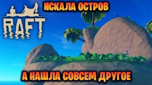 ИСКАЛА ОСТРОВА , А НАШЛА МЕДУЗ В ИГРЕ RAFT #3