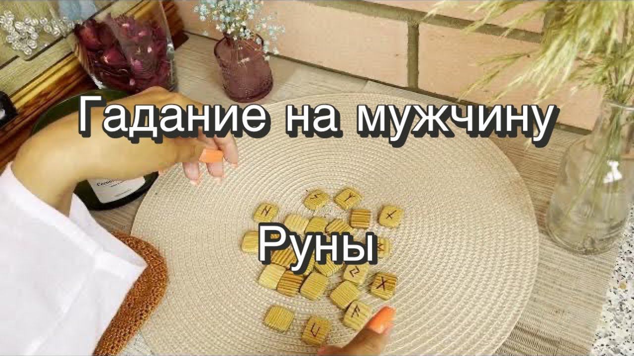 Гадание на мужчину. Гадание на рунах