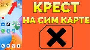 Не определяется сим карта Значок сим карты с крестиком