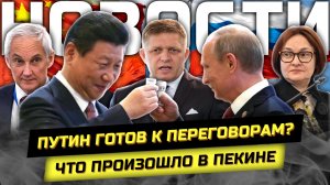 Путин в Китае, Покушение на премьера, Набиуллина за олигархат
