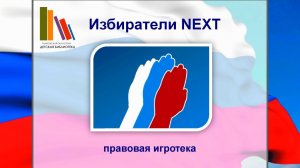 Правовая игротека «Избиратели NEXT»