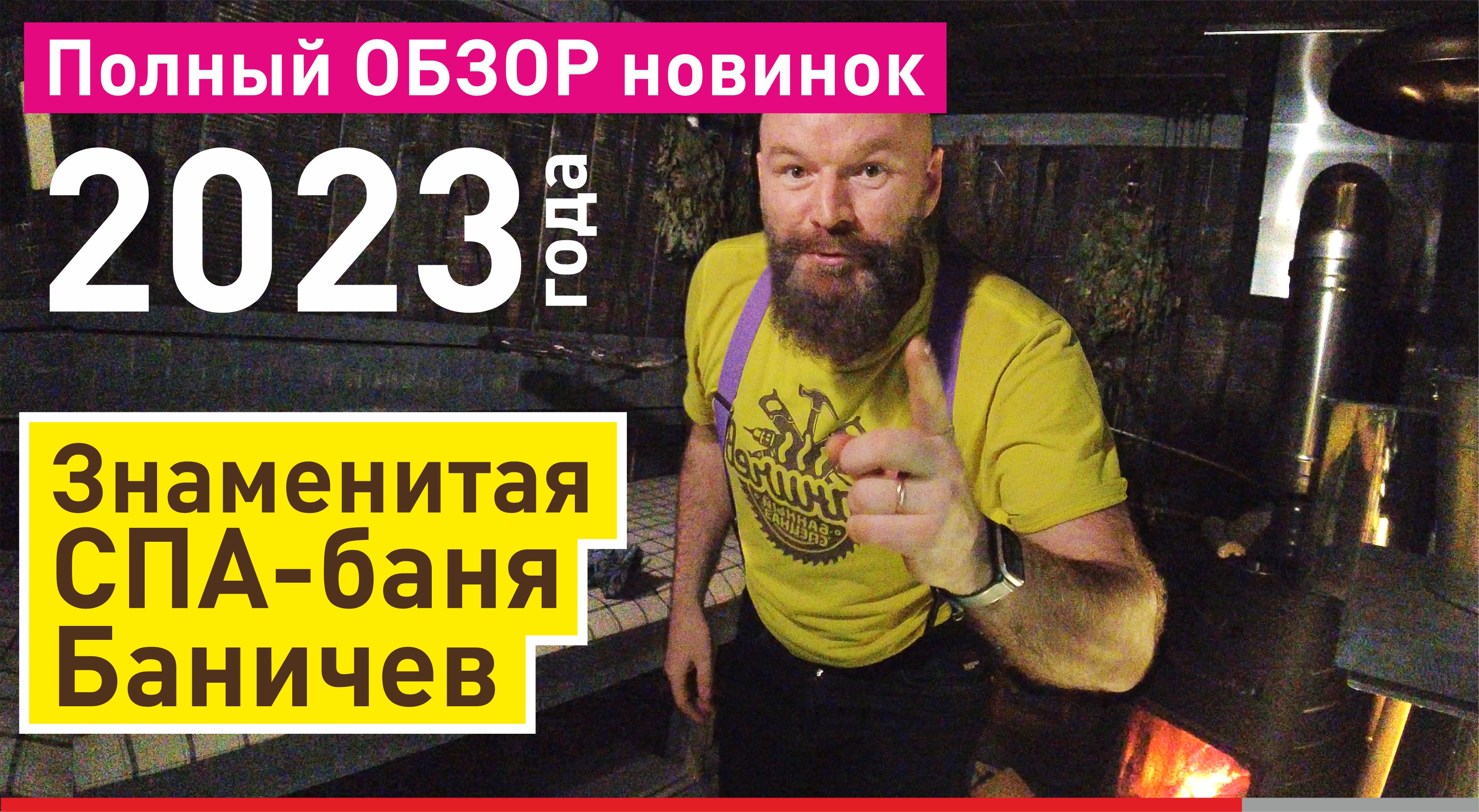 Обзор БОЛЬШОЙ бани Баничев 2023 | Все новинки знаменитой бани
