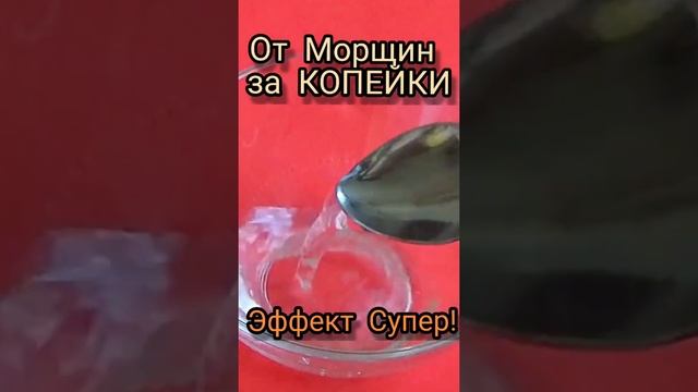 От Морщин за Копейки! Эффект Потрясающий!