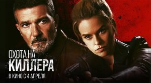Охота на киллера (2024) трейлер