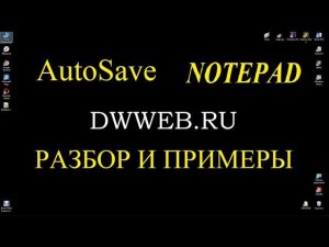 Notepad автосохранение плагин установка AutoSave in  Notepad