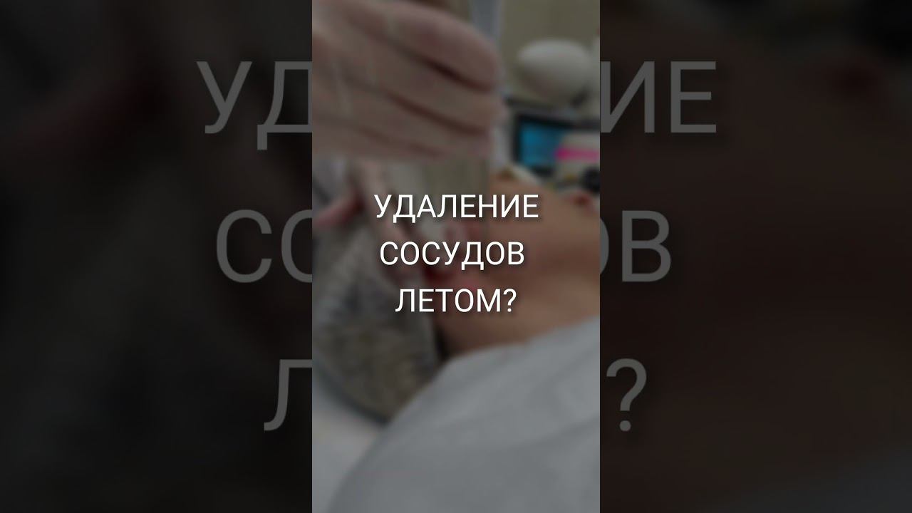 Лазерное омоложение, удаление пигментации и сосудов ЛЕТОМ! смотреть онлайн