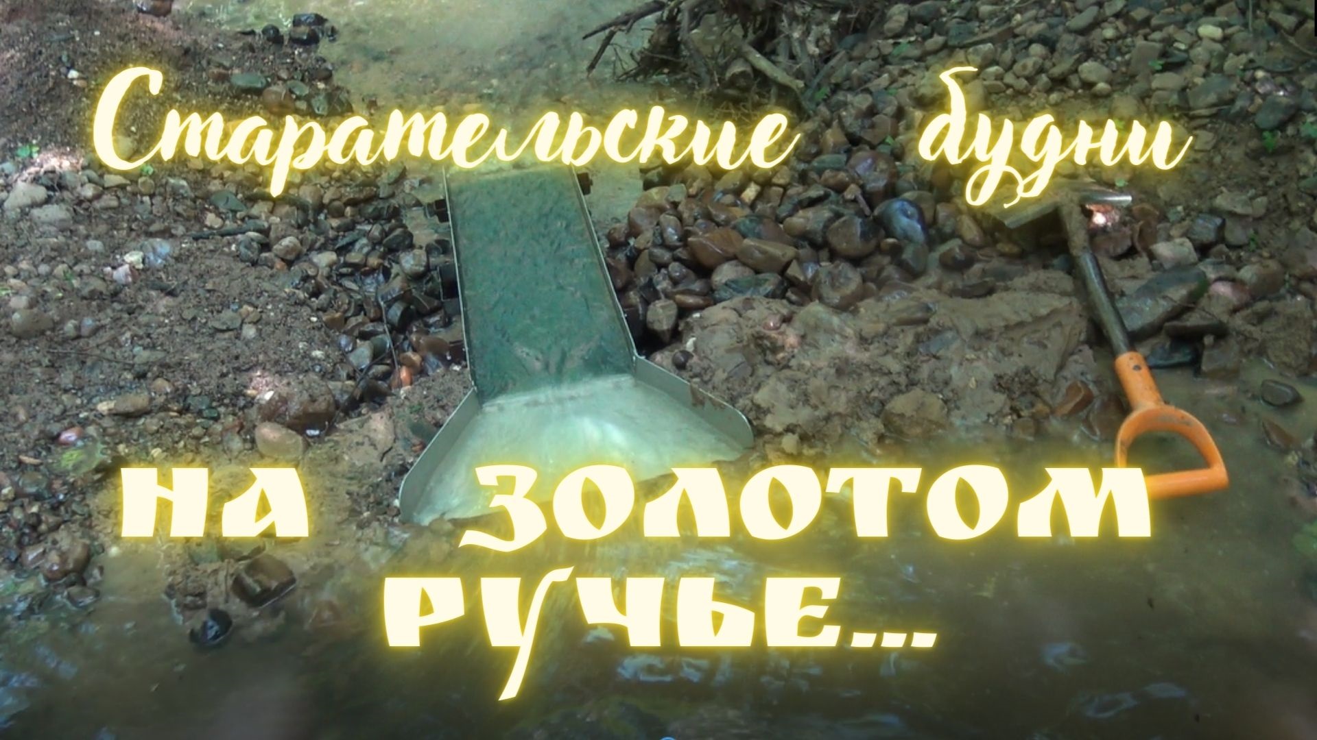 Старательские Будни,на Золотом Ручье! Разведка,работа со шлюзом! смотреть онлайн