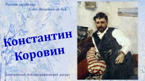 Русское зарубежье. Сент-Женевьев-де-Буа. Коровин Константин Алексеевич