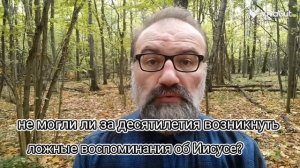 не могли ли за десятилетия сложиться ложные воспоминания об Иисусе?