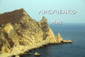 Мыс Лисученко (весна)