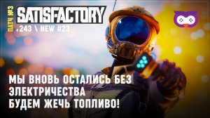 Топливные электростанции  Satisfactory #243