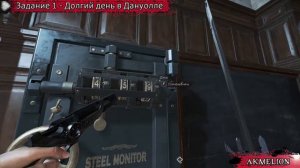 Dishonored 2 | Достижение "Никаких авторитетов"