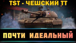 ГАЙД по TST - ПОЧТИ ИДЕАЛЬНЫЙ ТАНК