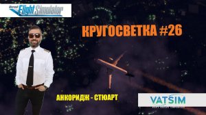 MSFS / КРУГОСВЕТКА #27 / КЕТЧИГАН - ВАНКУВЕР / A-320