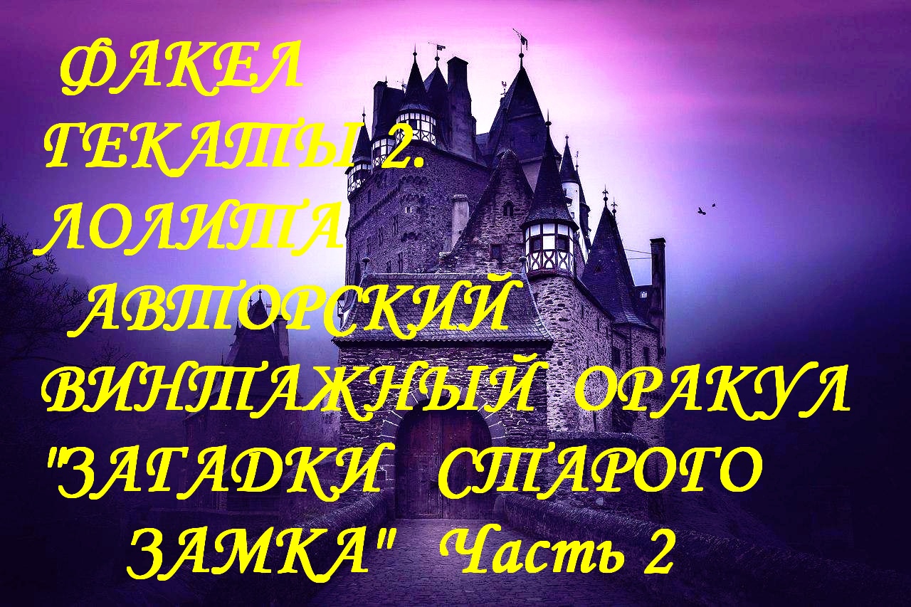 2.АВТОРСКИЙ ВИНТАЖНЫЙ ОРАКУЛ ЗАГАДКИ И МАГИЧЕСКИЕ ТАЙНЫ СТАРОГО ЗАМКА 2ЧАСТЬ  ФАКЕЛ ГЕКАТЫ ЛОЛИТА114