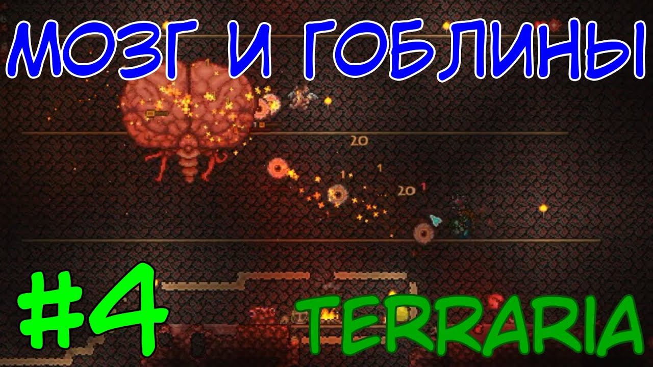 МОЗГ И ГОБЛИНЫ ⇨ Terraria #4 смотреть онлайн