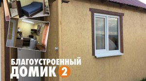 Благоустроенный домик 2