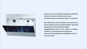 Настенные газовые котлы Buderus Logamax U052/U054 класса Comfor