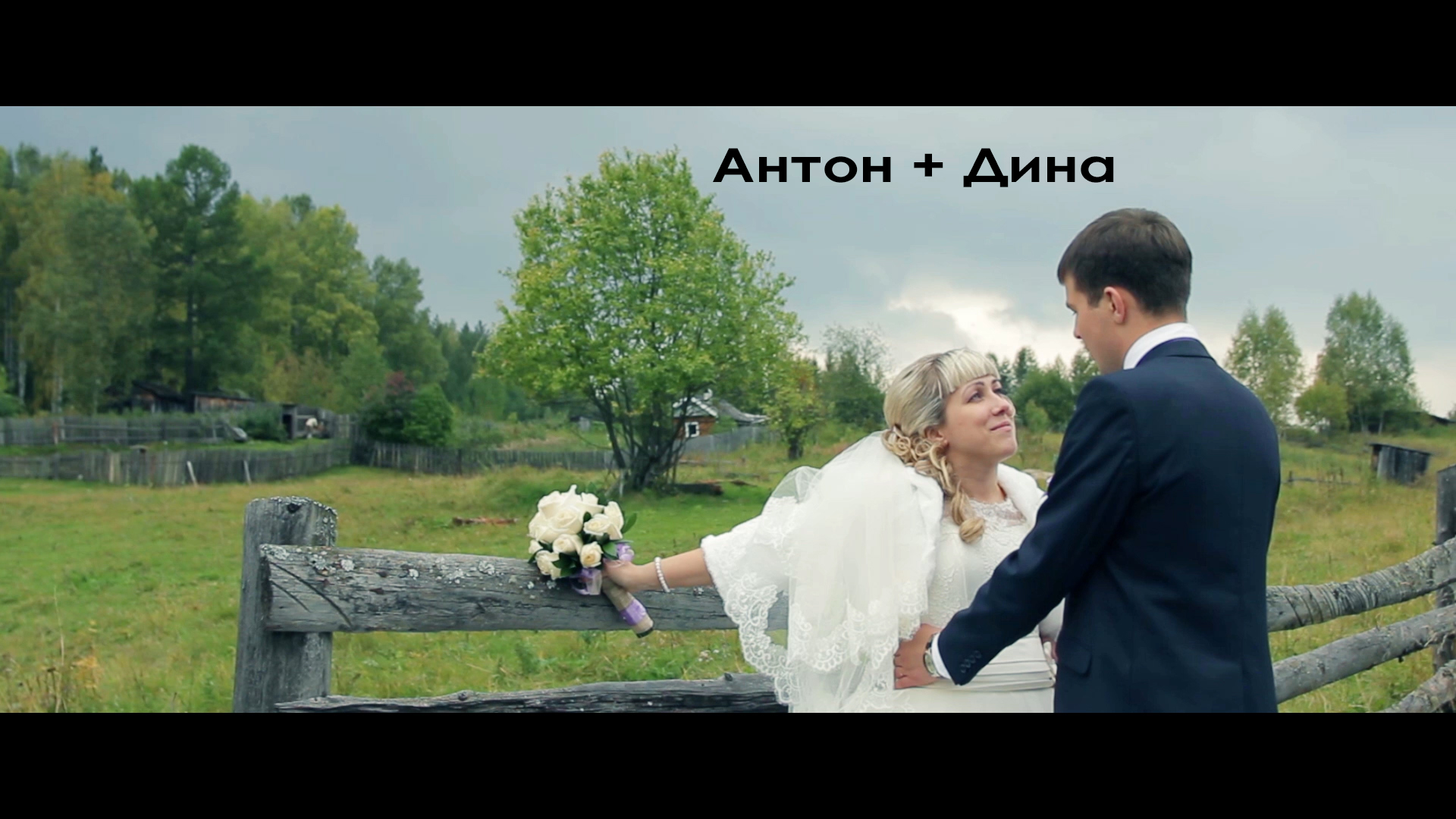 2014 Свадебный день Антона и Дины
