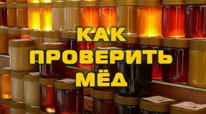 Как проверить мед в домашних условиях.