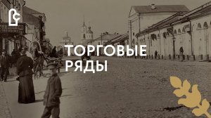 Торговые ряды