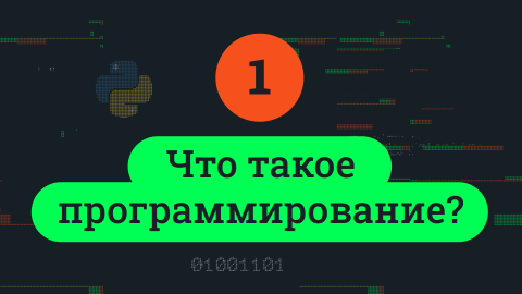 Что такое программирование?