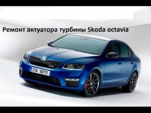 Ремонт актуатора турбины Skoda Octavia