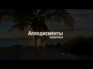 Похлопывания аплодисменты здоровью