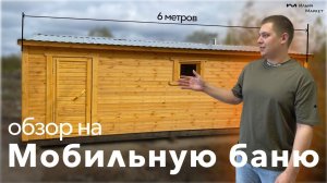 Обзор на мобильную баню 6х2.3 метра от производителя