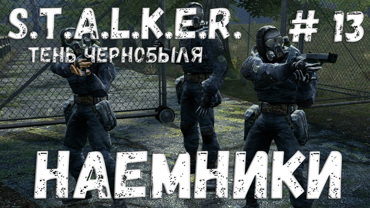 STALKER: Тень Чернобыля - Прохождение #13 Наемники