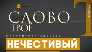 Библейский словарь: Нечестивый | Слово Твоё