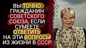 Что мы помним о жизни в СССР? Ответьте на 10 вопросов на знание советского времени | Викторины СССР