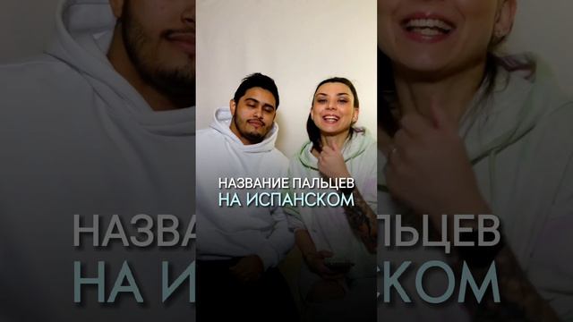 Испанский язык. Название пальцев на испанском языке #испанскийязык #русский #feedback