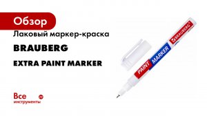 Лаковый маркер-краска BRAUBERG EXTRA paint marker