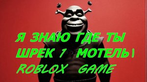 Шрек  Мотель   ROBLOX