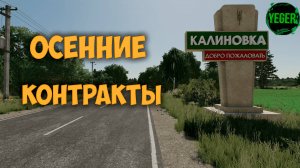 Осенние контракты #калиновка #farming simulator 22 #fm22 | 5