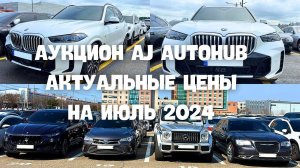 Авто из Кореи. Обзор с аукциона AJ в Корее. Актуальные цены на июль 2024