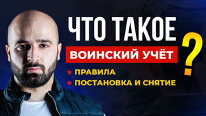 ВОИНСКИЙ УЧЕТ: ОСОБЕННОСТИ И ПРАВИЛА