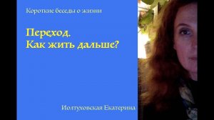 О Равновесии и Божественной Любви. Как нам жить дальше.