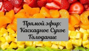 Прямой эфир по каскадному сухому голоданию