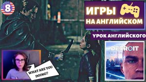 АНГЛИЙСКИЙ ПО ИГРАМ - Detroit: Become Human 8 часть