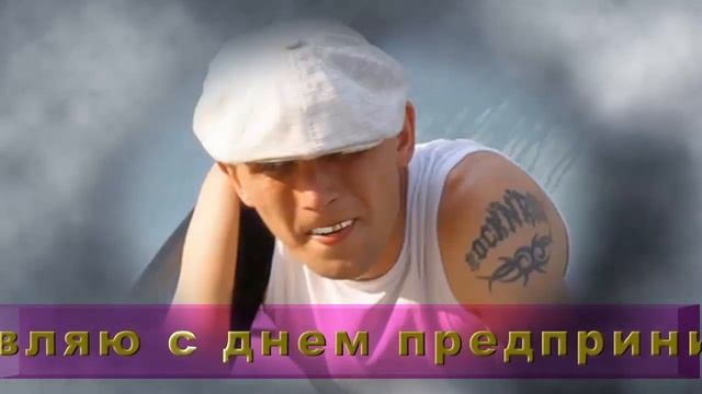 Поздравление ко дню предпринимателя!