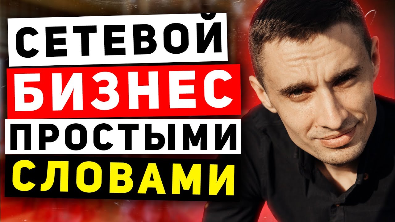 Что такое сетевой маркетинг простыми словами. Что такое сетевой бизнес на самом деле на примерах