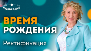 Ректификация гороскопа по событиям жизни. Урок 1, курса "Ректификация".